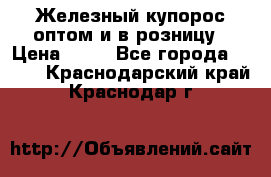 Железный купорос оптом и в розницу › Цена ­ 55 - Все города  »    . Краснодарский край,Краснодар г.